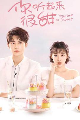 你听起来很甜第08集