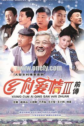 乡村爱情故事/乡村爱情3第07集