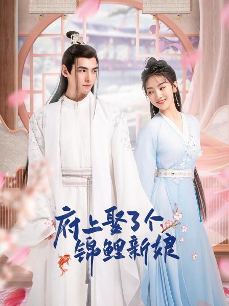 府上娶了个锦鲤新娘第03集
