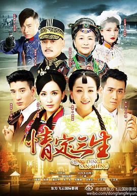 情定三生2013第09集