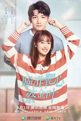 瞄准靶心！蔡金叶第02集