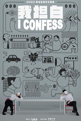 我坦白第05集