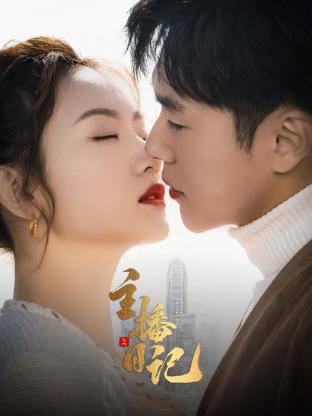 主播日记第06集