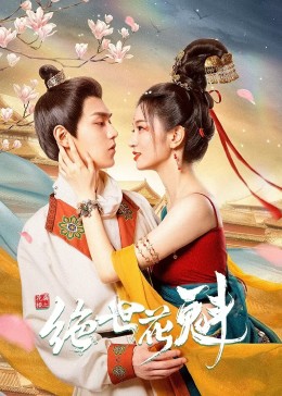 花满楼之绝世第07集