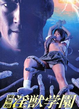 淫兽学院真人版：色魔界的逆袭色魔界的逆袭