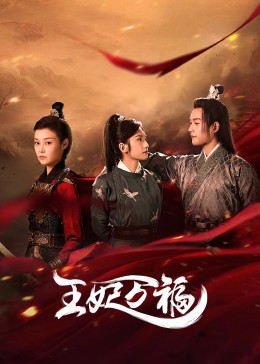 王妃万福第01集