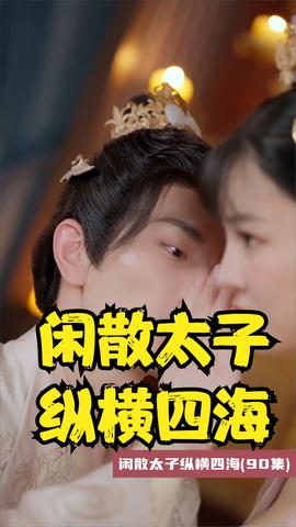 闲散太子纵横四海全集(大结局)