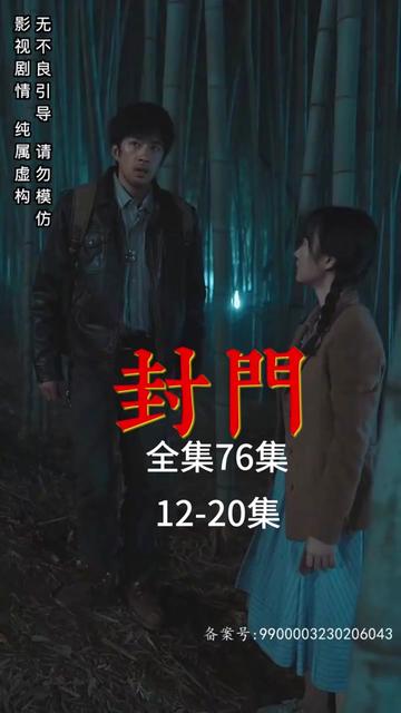 封门全集(大结局)