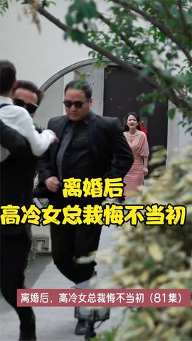 离婚后，高冷女总裁悔不当初全集(大结局)