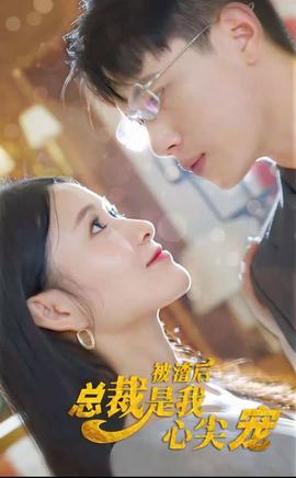 被渣后，总裁是我心尖宠全集(大结局)