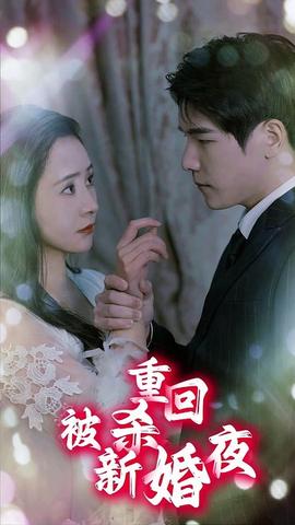 重回被杀新婚夜(全集)