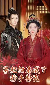 弃妃归来成了妙手神医全集(大结局)