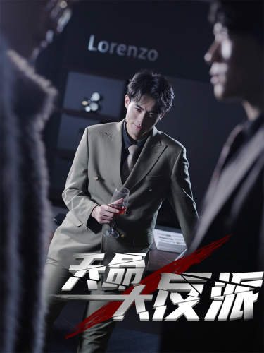 天命大反派全集(大结局)