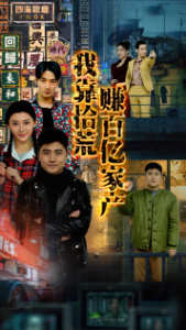 我靠拾荒赚百亿家产全集(大结局)