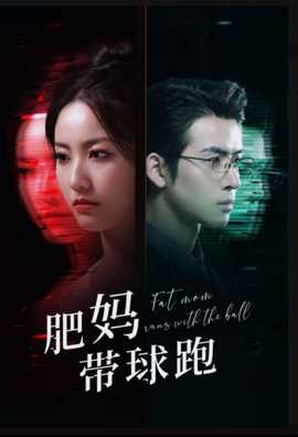 肥妈带球跑全集(大结局)