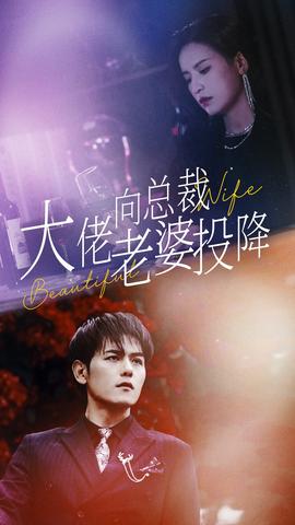 大佬向总裁老婆投降了全集(大结局)