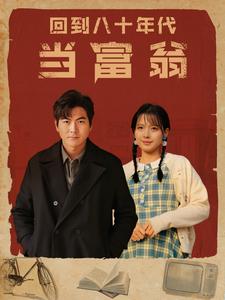 回到八十年代当富翁全集(大结局)