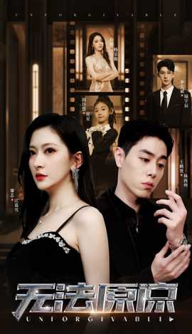 无法原谅短剧版全集(大结局)