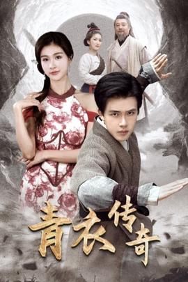 青衣传奇全集(大结局)