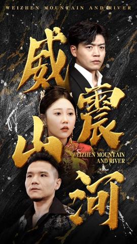 威震山河全集(大结局)