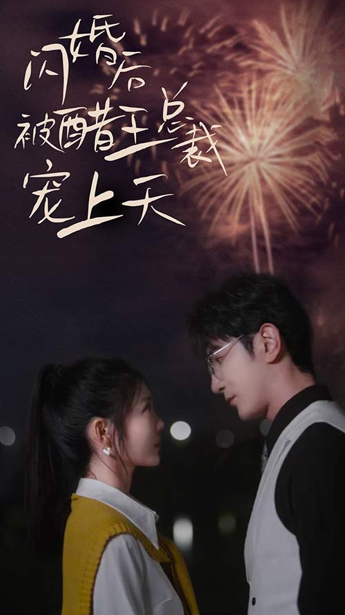 闪婚后被醋王总裁宠上天全集(大结局)