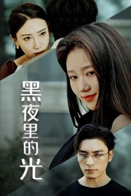 黑夜里的光全集(大结局)