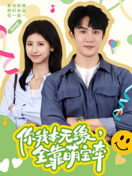 你我本无缘，全靠萌宝牵全集(大结局)