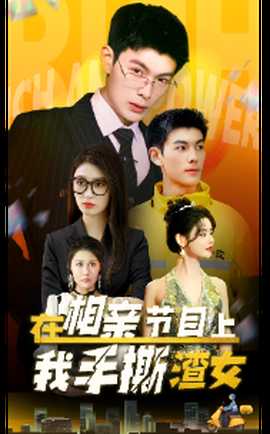 在相亲节目上我手撕渣女全集(大结局)