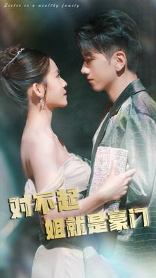 对不起姐就是豪门全集(大结局)
