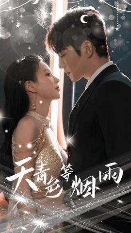 天青色等烟雨全集(大结局)