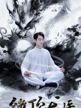 绝顶龙医全集(大结局)