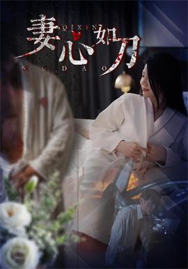 妻心如刀全集(大结局)