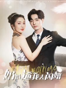 奶奶逼我去闪婚全集(大结局)