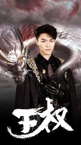 寻玉全集(大结局)