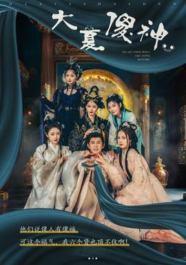大夏傻神全集(大结局)