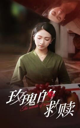 玫瑰的救赎全集(大结局)