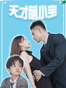 天才萌小宝全集(大结局)