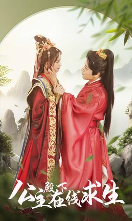 公主殿下在线求生全集(大结局)