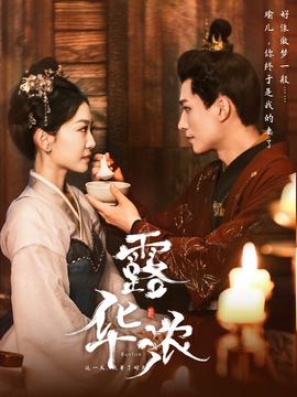 露华浓全集(大结局)