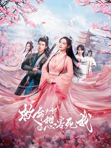 救命夫郎都想害死我全集(大结局)