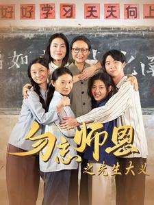 勿忘师恩之先生大义全集(大结局)