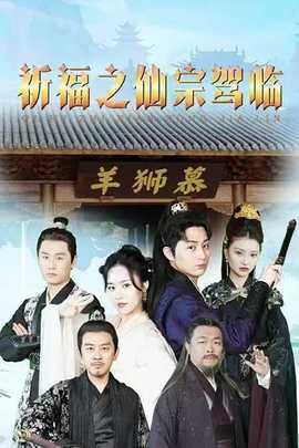 祈福之仙宗驾临全集(大结局)