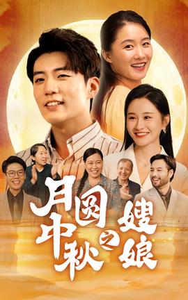 月圆中秋之娘嫂全集(大结局)
