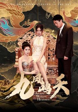 九凤鸣天全集(大结局)