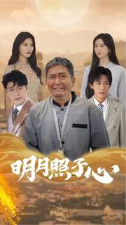 明月照子心全集(大结局)