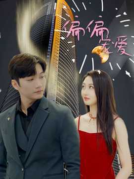 偏偏宠爱全集(大结局)