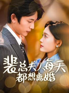 裴总夫人每天都想离婚全集(大结局)