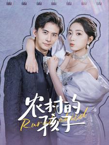 农村的孩子全集(大结局)