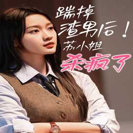 踹掉渣男后，苏小姐杀疯了全集(大结局)