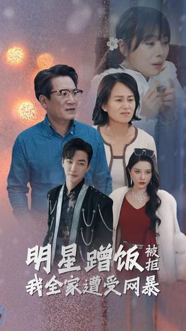 明星蹭饭被拒我全家遭受网暴全集(大结局)